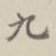 九