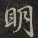明