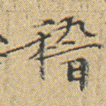 稽
