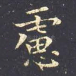 虑