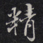 精