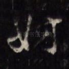 妨