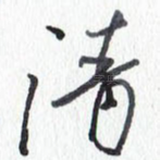 清