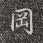 冈