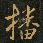 播