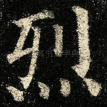 烈