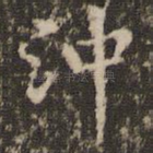 冲