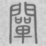 闡