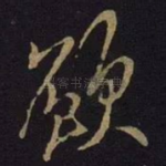 愿