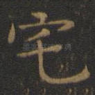 宅
