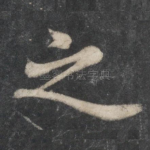 之