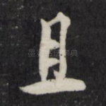 且