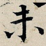 未