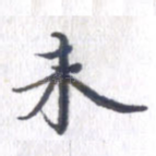 未