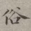 俗