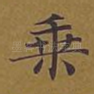 乘