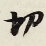 切