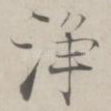 浄