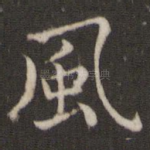 风