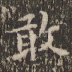敢