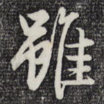 虽