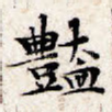 艳