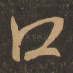 口