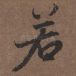 若
