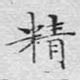 精