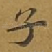 子