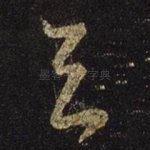 去