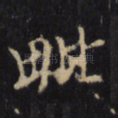 毗