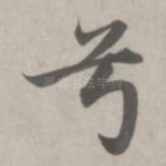 兮