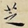 芝