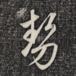 势
