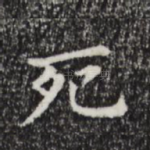 死