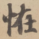 恠
