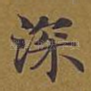 深