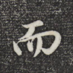 而