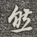 然