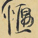 愝