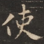 使