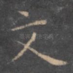 文
