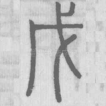戊
