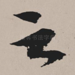 云