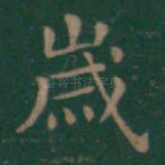岁