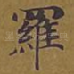 罗