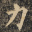 力