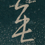 無