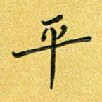 平